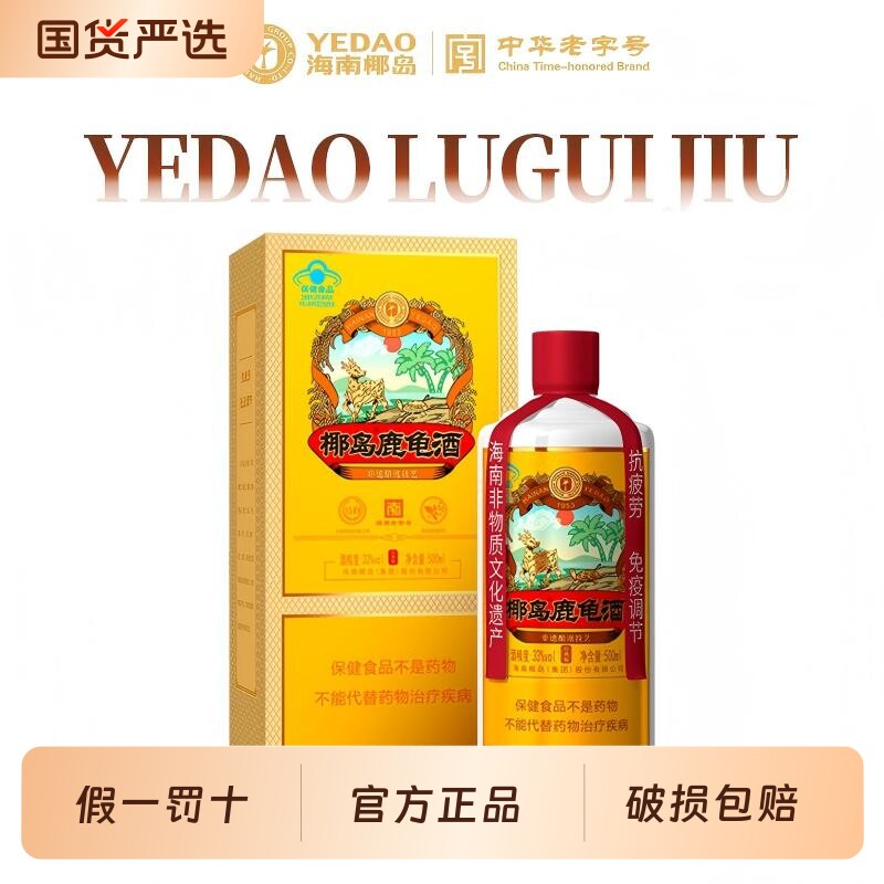 33&deg;椰岛鹿龟酒500ml抗疲劳养生保健滋补酒原产地海南老字号佳品