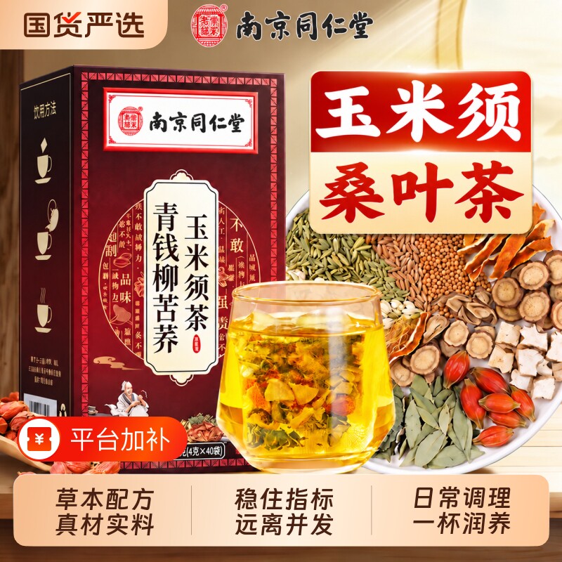 同仁堂青钱柳玉米须茶桑叶压茶正品官方旗舰店养生降泡水喝罗布麻