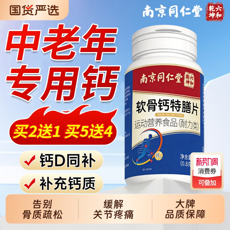 南京同仁堂软骨钙片中老年人腿抽筋腰腿疼骨质疏松正品官方旗舰店