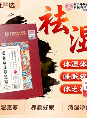 老北京同仁堂内廷上用艾草足贴祛湿气去湿寒非排毒助眠艾灸暖足底