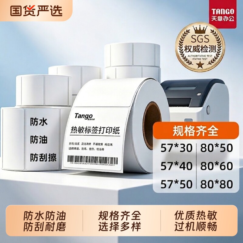 【新绿天章】天章三防热敏标签纸防水防油防刮擦不干胶条码打印纸规格齐全5730/8050 显色清晰强力背胶不脱落图片
