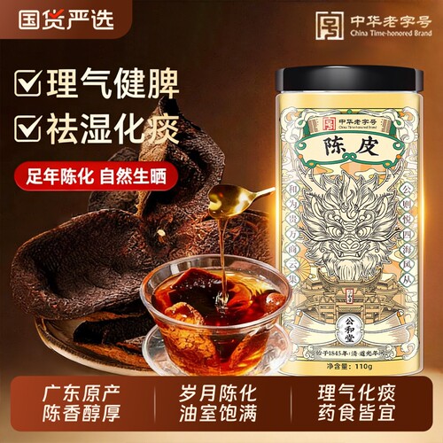 公和堂正宗广东陈皮泡水老陈皮干陈皮茶橘皮橙广东特产官方旗舰店