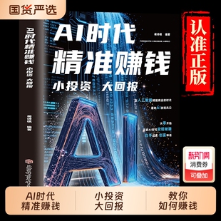 ai时代小投资大回报 官方正版 能落地 赚钱思路谋略智慧 AI时代精准赚钱 AI赚钱方案书籍普通人 现货速发 抖音同款