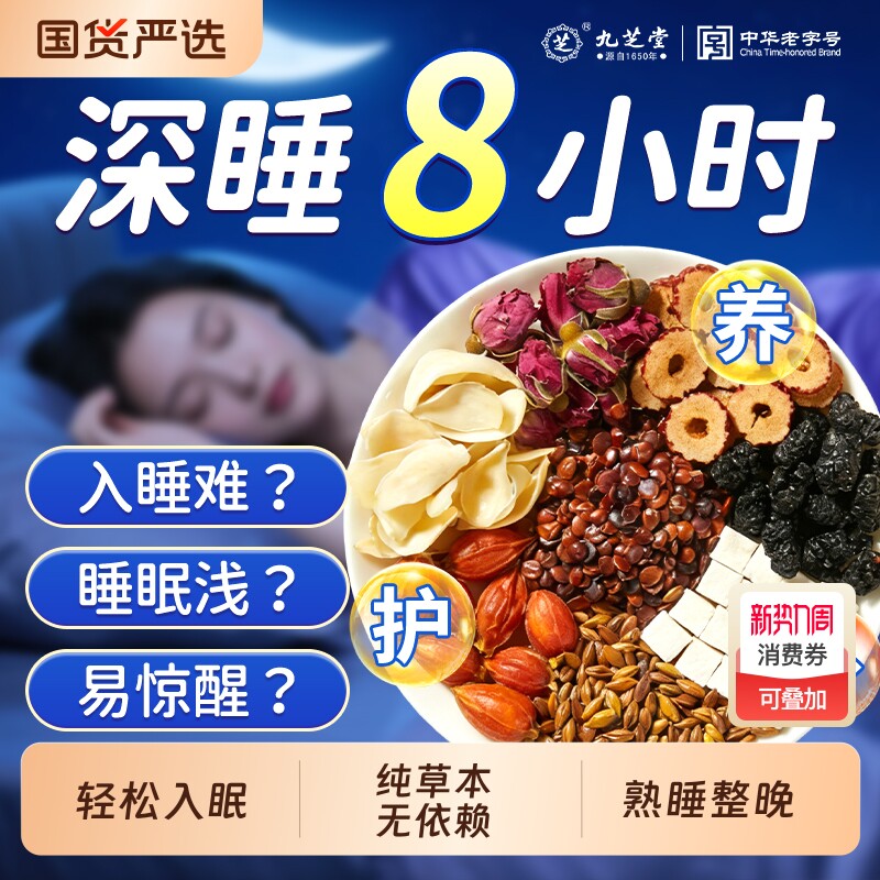 九芝堂酸枣仁百合茯苓茶睡眠茶中药材多梦睡眠差安助泡水神眠调理