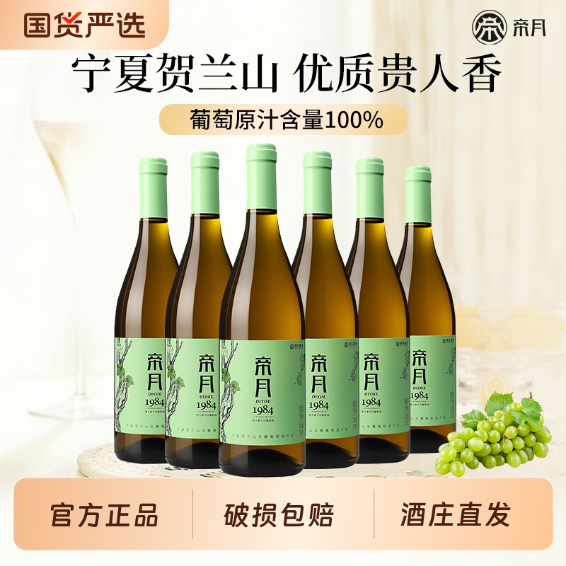 帝月1984宁夏贺兰山东麓干白葡萄酒贵人香红酒整箱装官方酒庄直发