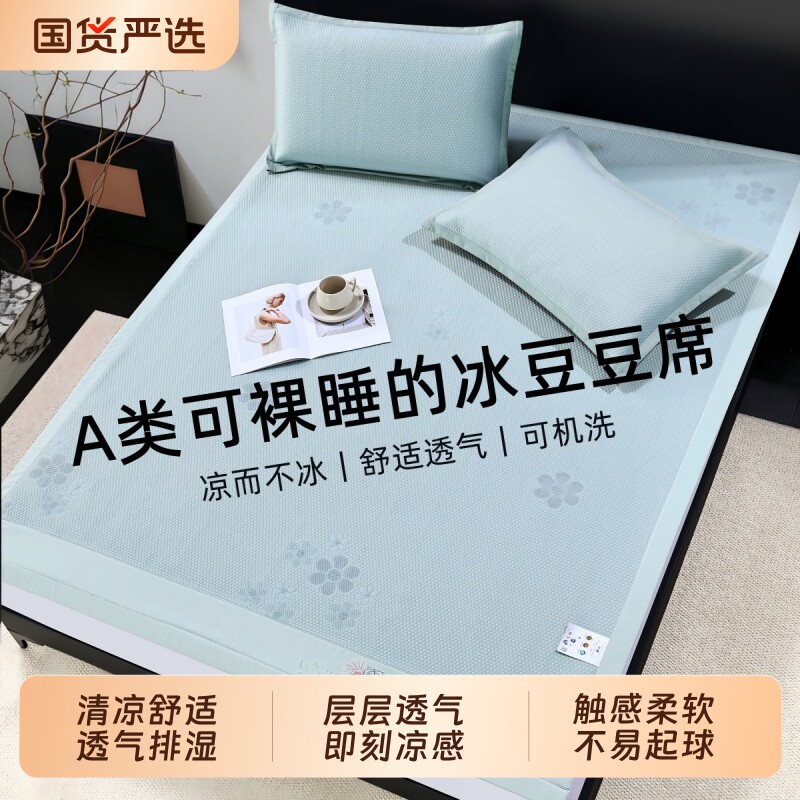 A类加厚冰豆豆凉席空调席夏季冰丝席三件套学生宿舍软席可机洗