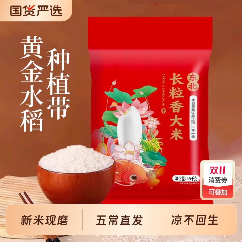 新货东北长粒香大米5斤粳米