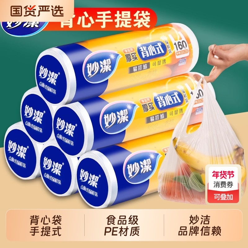 妙洁背心式保鲜袋食品级家用加厚大中小号一次性塑料袋子厨房专用,餐饮具,保鲜袋,淘宝优惠券,粉丝福利购,淘宝优惠卷
