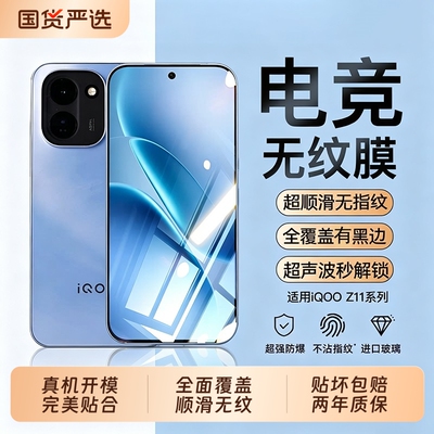 电竞无纹膜适用iQOOZ11钢化膜10手机膜9新款8保护X贴膜pro全覆盖vivo无尘仓Turbo水凝防窥全屏高清护眼防爆