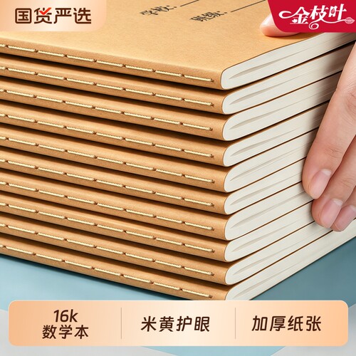 数学本16K作业本小学生专用统一