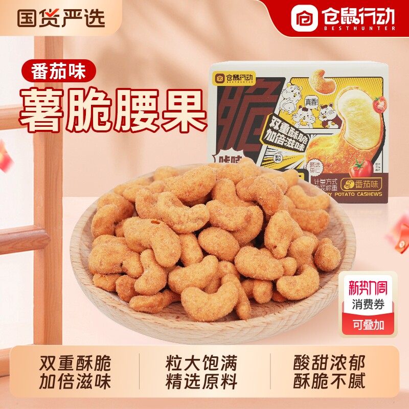 仓鼠行动薯脆腰果仁300g/箱独立包装坚果零食小包装袋装年货优选