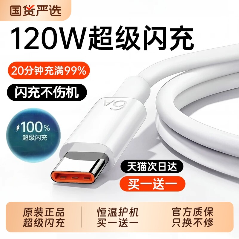 【认证快充】120W快充数据线