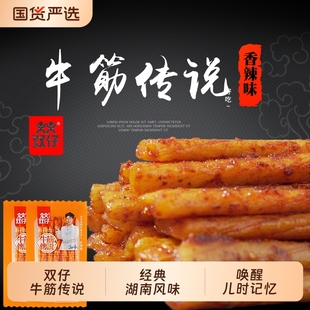 双仔辣条牛筋传说经典 辣味记忆好吃麻辣 休闲零食童年小包装