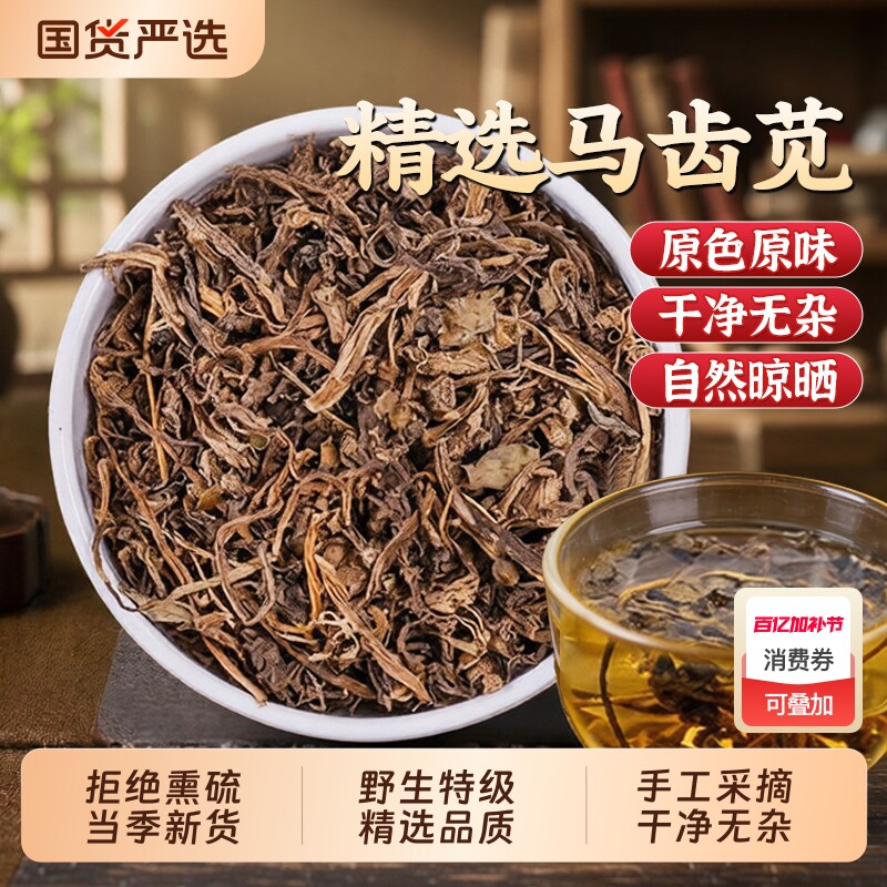 马齿苋中药材野生非特级无硫马齿苋新鲜干菜泡水喝正品官方期间店