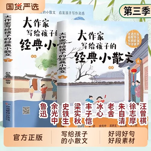 大作家写给孩子的经典小散文第三季上册下册正版好词好句好段素材积累作文书小学生课外阅读书优美句子写作摘抄本精美小精选名家