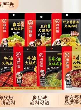海底捞清汤牛油火锅底料小包装