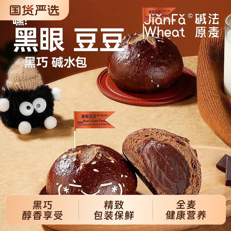 黑眼豆豆碱水面包全麦黑巧包爆浆夹心欧包碱法原麦球巧克力健康,零食/坚果/特产,夹心面包,淘宝优惠券,粉丝福利购,淘宝优惠卷