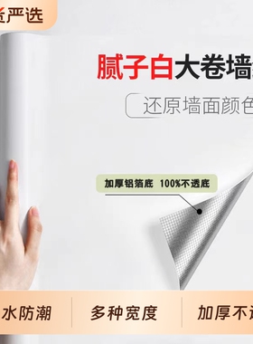 白墙纸自粘防水防潮家用卧室背景墙壁纸墙面白色遮丑墙贴桌面台面