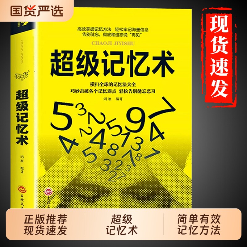 超级记忆术正版完整版书籍 学霸都在用的提高记忆力大全集逻辑思维训练书超强记忆术增强法快速高效学习方法书李默李教授正版书