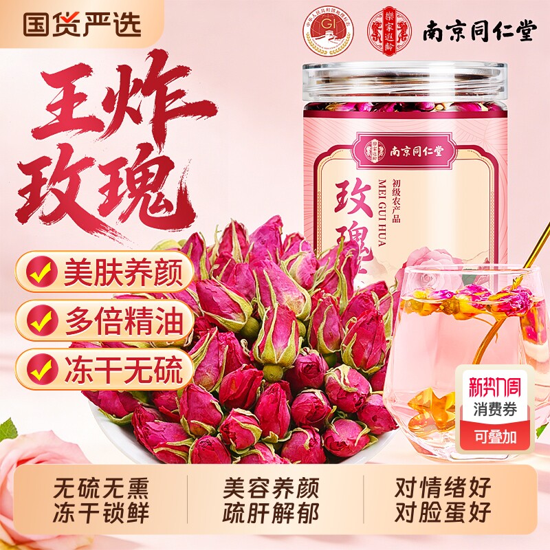 南京同仁堂玫瑰花茶疏肝解郁重瓣玫瑰花干泡茶专用特级官方旗舰店