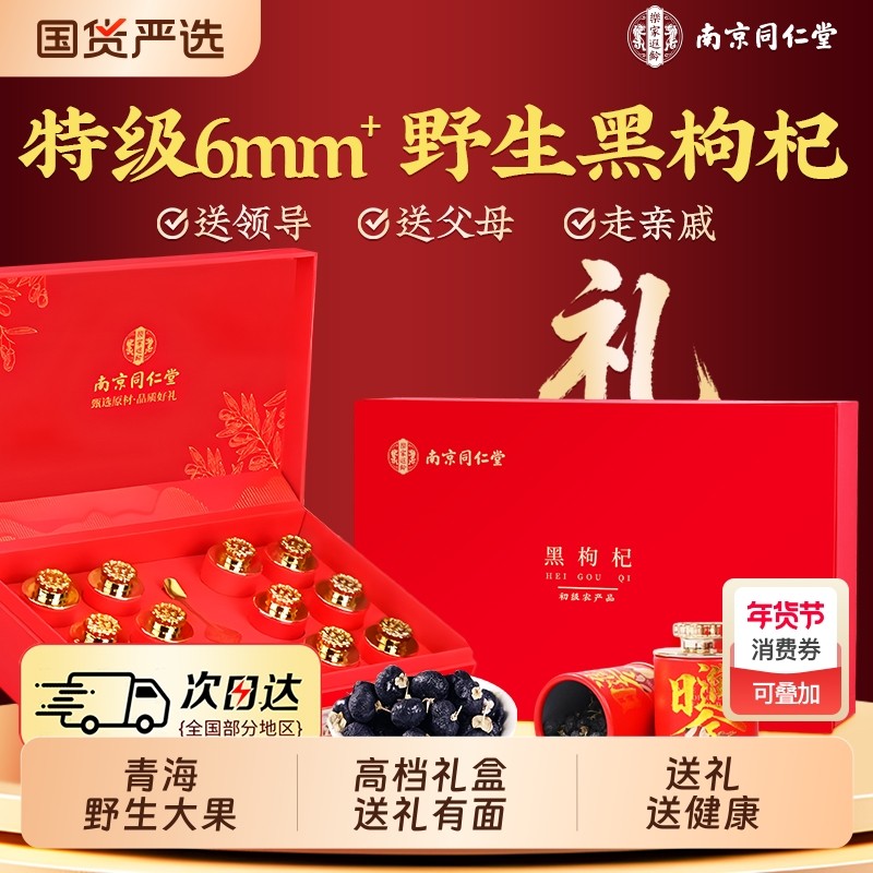 同仁堂黑枸杞年货礼盒送礼长辈实用走亲戚青海野生正品年货节过节