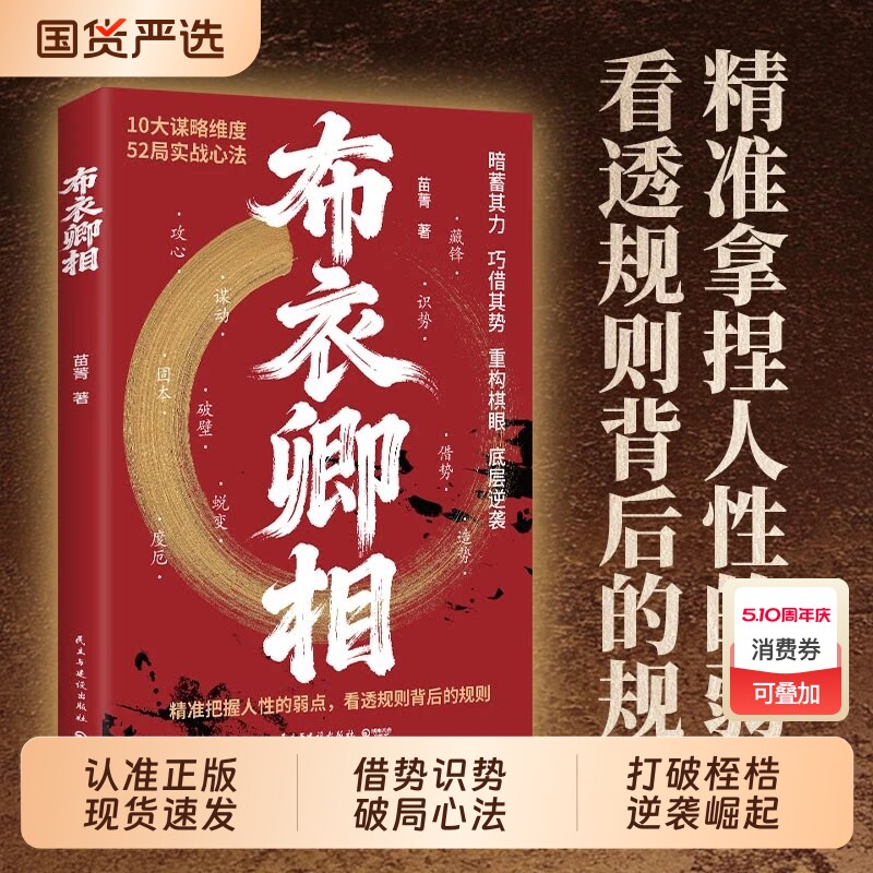 【抖音同款】布衣卿相 正版书籍普通人的破局心法把握人性的弱点看透规则借势识势人性弱点布衣叩命L逆风翻盘的韬略精要