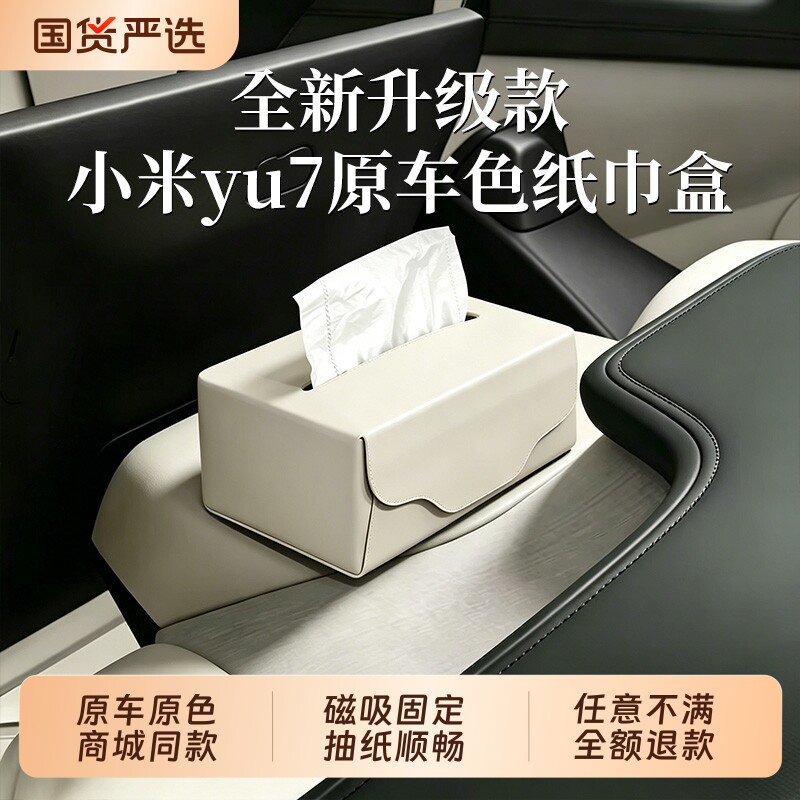 适用于小米YU7车载纸巾盒商城同款磁吸屏幕后收纳纸巾包用品配件