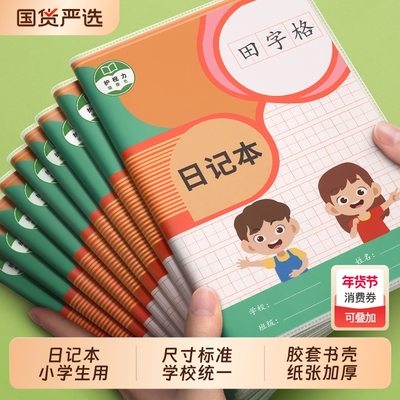 小学生田字格笔记本|102人收藏