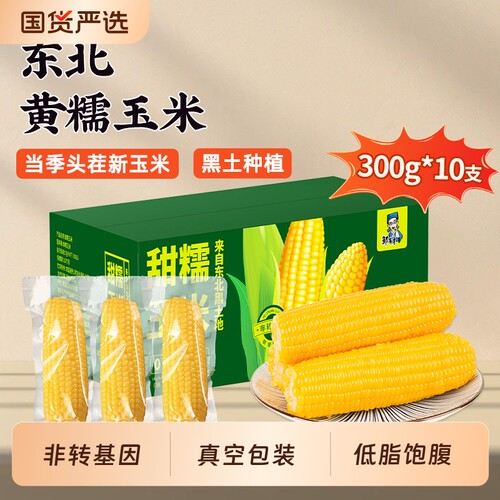 邹有才东北黄甜糯玉米香糯拉丝