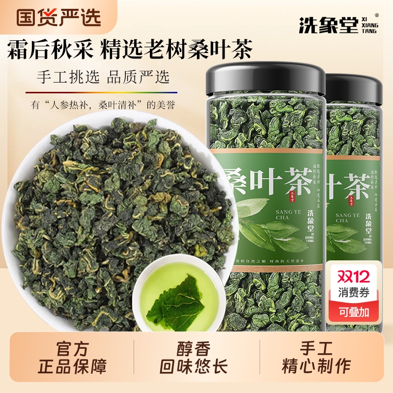 洗象堂桑叶茶霜后桑叶去火泡水