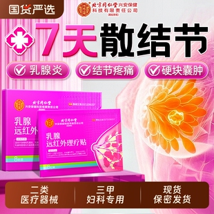 北京同仁堂上用医用乳腺结节散结贴乳房炎增生官方旗舰店疏通健康