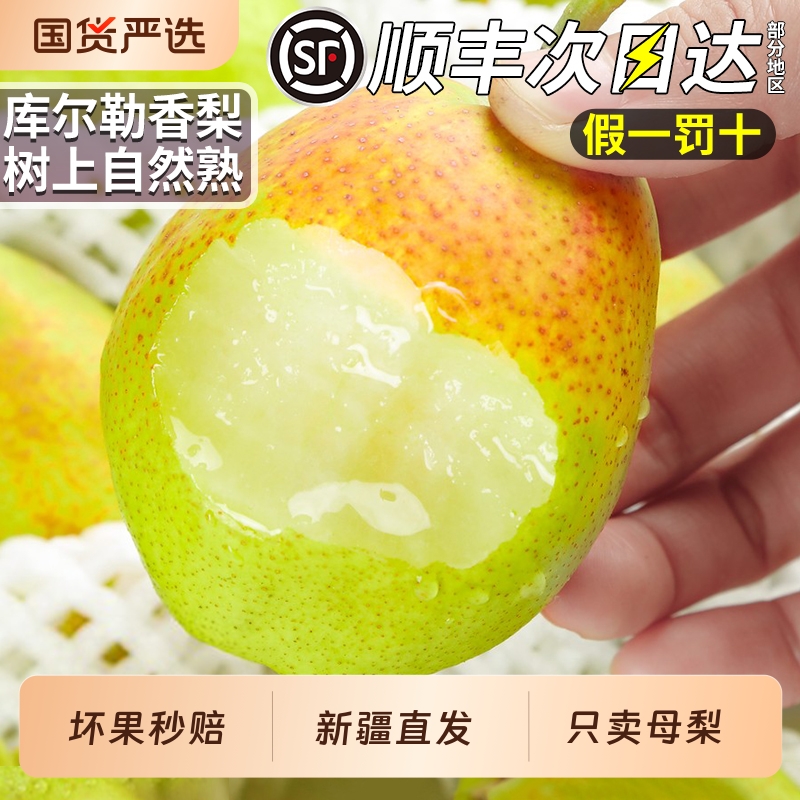 【顺丰新疆直发】正宗库尔勒香梨