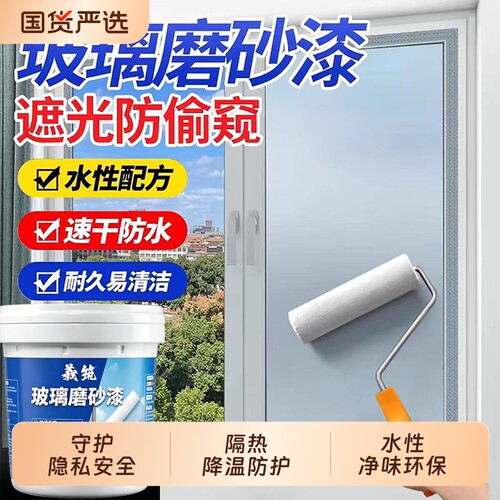 玻璃磨砂漆防偷窥防晒遮光