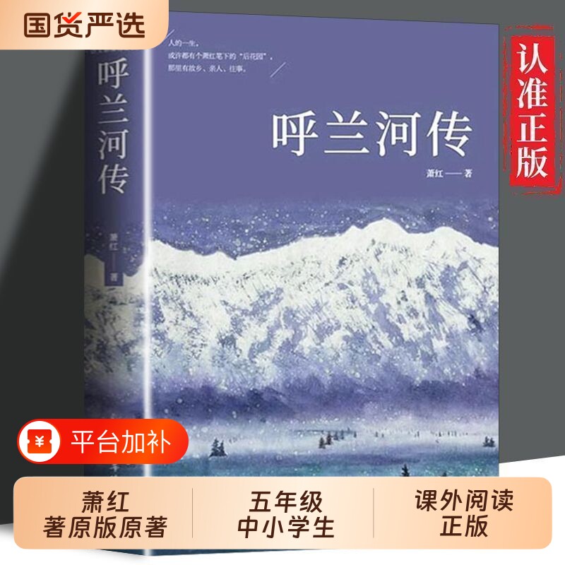 呼兰河传萧红著原版原著五年级中小学生课外阅读正版书籍经典世界