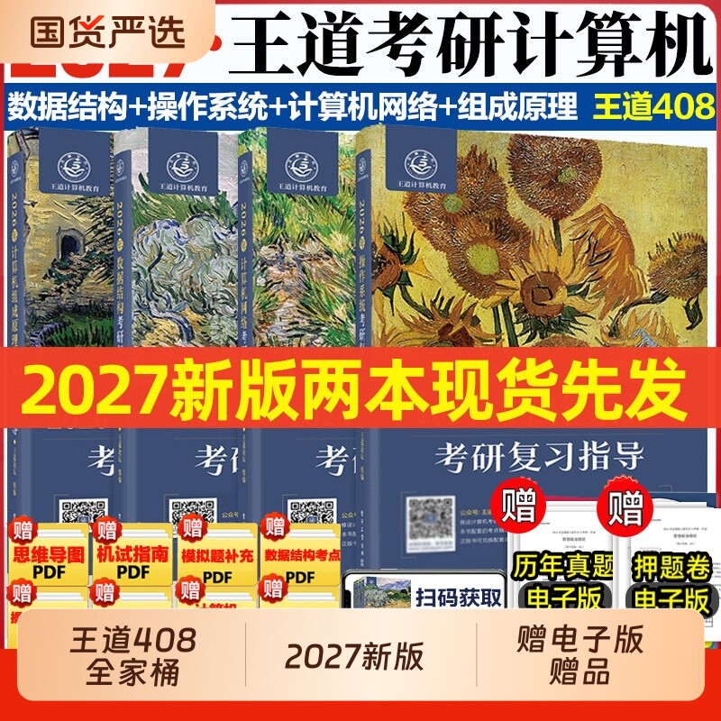 2027计算机王道考研408复习指导图片