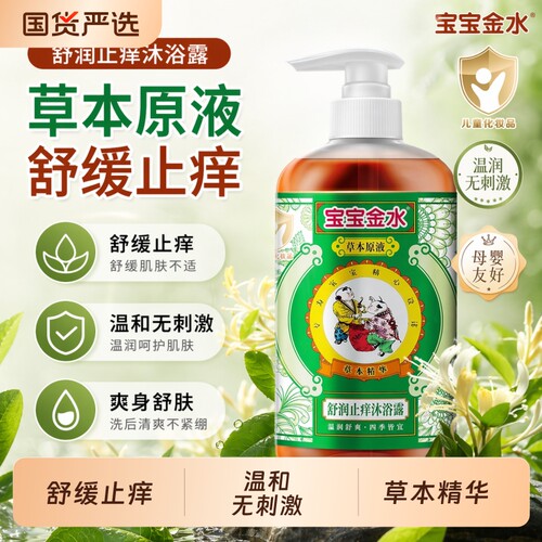宝宝金水沐浴露止痒婴儿宝宝洗澡专用舒爽温和不草本原液清凉清洁