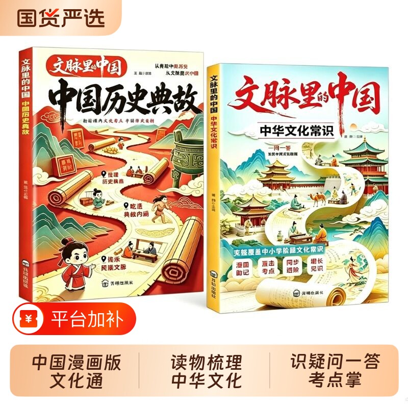 【官方正版】文脉里的中国漫画版文化通识读物系统梳理中华文化常识疑问一答考点掌握中国文化精髓当当网书籍正版新华书店