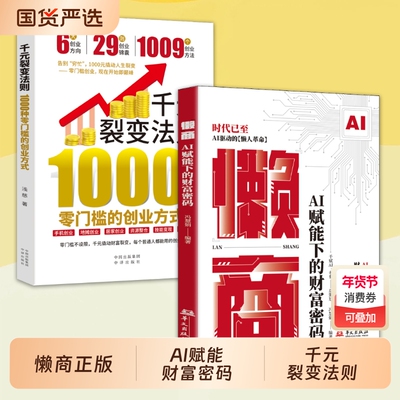 【抖音同款】懒商 AI赋能下的财富密码AI赋能六大黄金赛道AI驱动的懒人革命用AI时代的财富增效系统Y新机遇财富自由思维赚钱书籍
