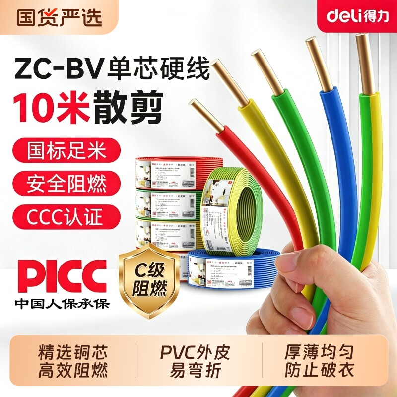 得力BV电线纯铜国标足米安全阻燃1.5/2.5/4/6平方3C散剪10m单芯