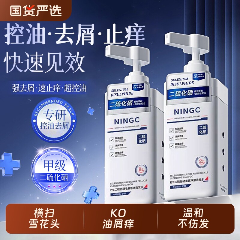 洗发水二硫化硒去屑男士控油蓬松止痒毛囊洗头膏露女品牌官方正品