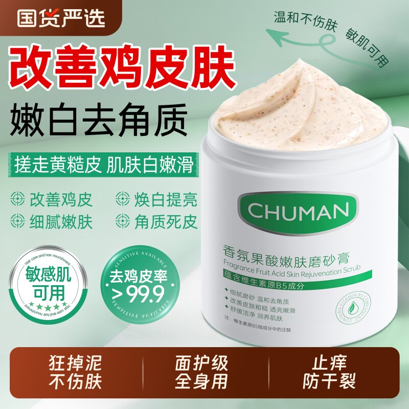 果酸美白磨砂膏身体嫩白全身去死皮去角质去鸡皮疙瘩关节去黑色素