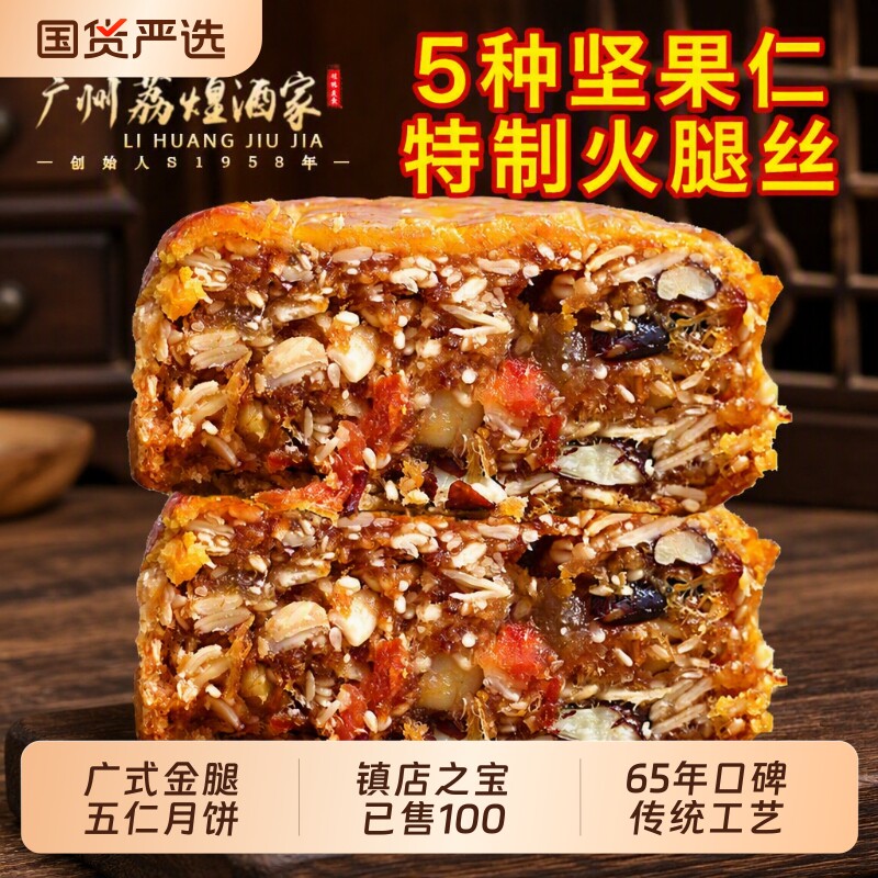 广州荔煌酒家金腿老式五仁双黄白莲蓉月饼蛋黄广式礼盒装火腿豆沙