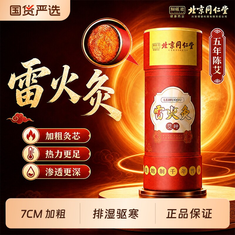 北京同仁堂雷火灸艾灸柱艾条7CM纯艾条官方旗舰店正品艾绒艾草