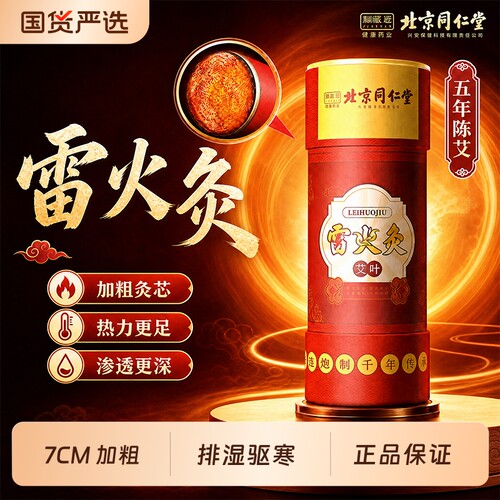 北京同仁堂雷火灸艾灸柱艾条7CM纯艾条官方旗舰店正品艾绒艾草