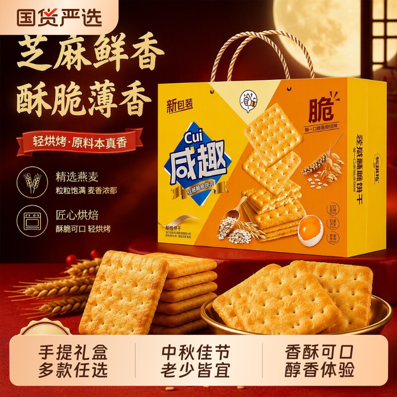 中秋礼盒饼干手提高颜值走亲访友送礼独立包装休闲零食甜薄脆芝麻