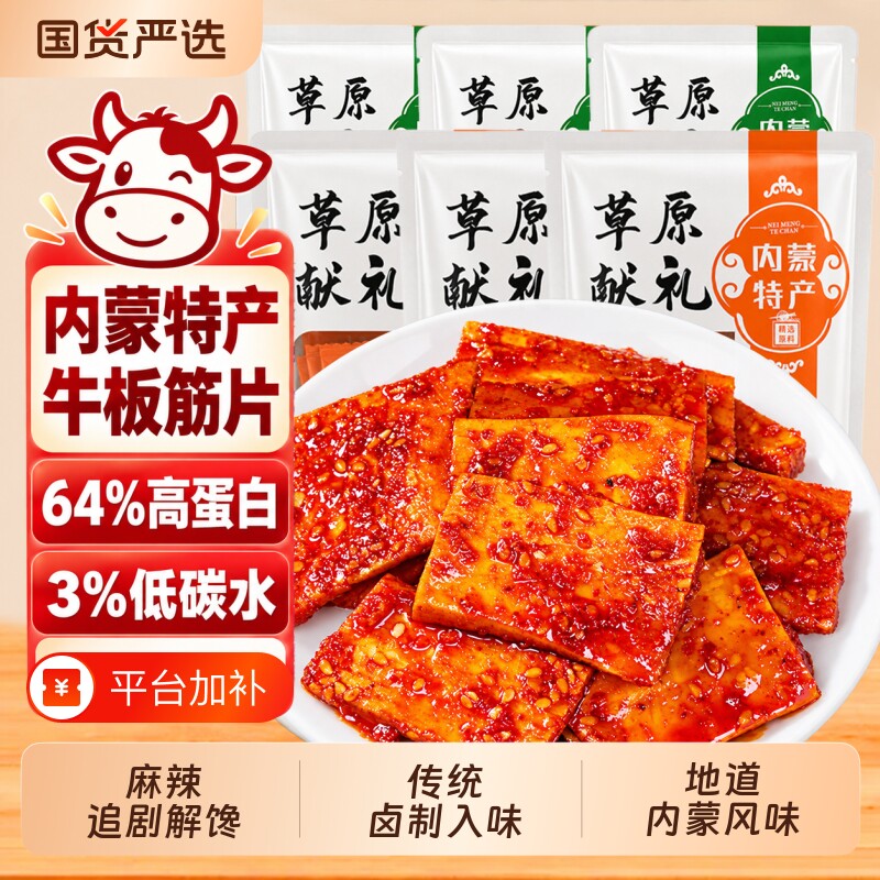牛板筋片内蒙特产解馋零食鲜香麻辣追剧休闲大片熟食即食独立包装