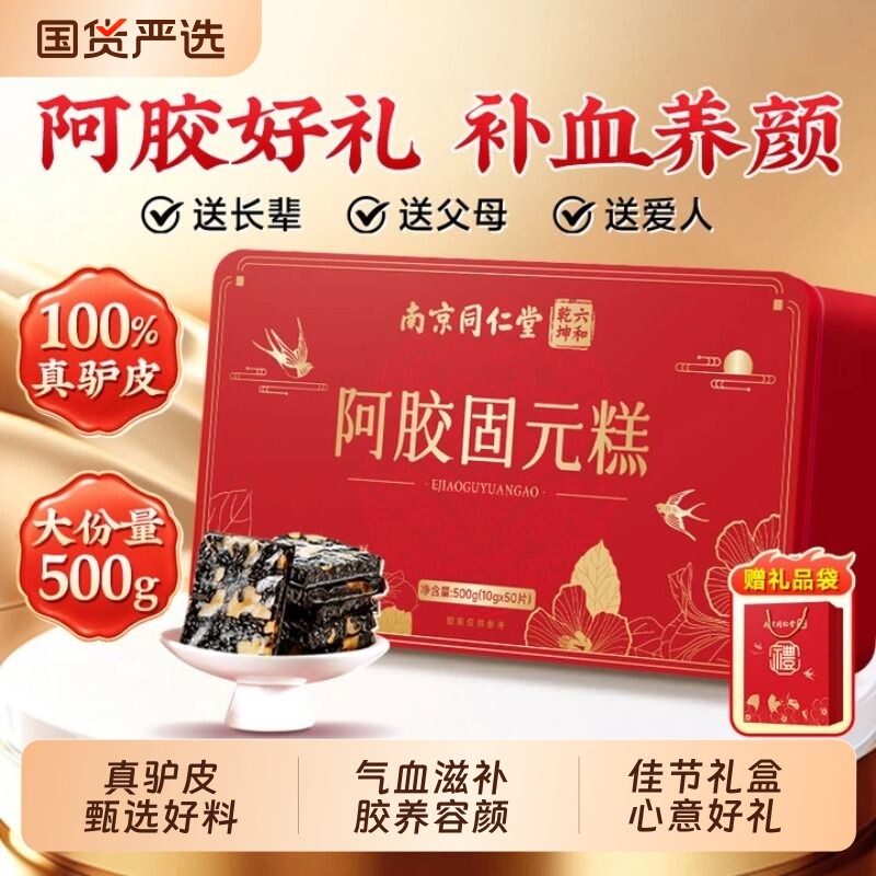 南京同仁堂阿胶糕礼盒官方旗舰店教师中秋节妈妈补气血补血送礼品