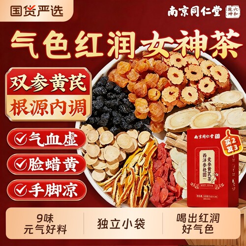 西洋参黄芪党参红枣桂圆枸杞茶女生补气养血调理不足补气血养生茶