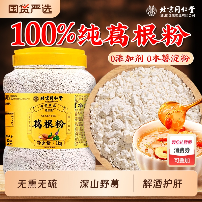 同仁堂葛根粉天然野生葛粉无糖0添加正宗纯葛根粉正品官方旗舰店