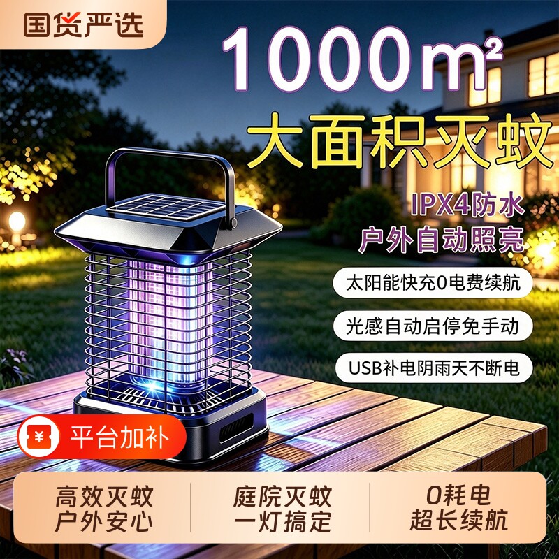 太阳能灭蚊灯户外庭院花园2026新款家用室外防水驱蚊充电蚊子系统